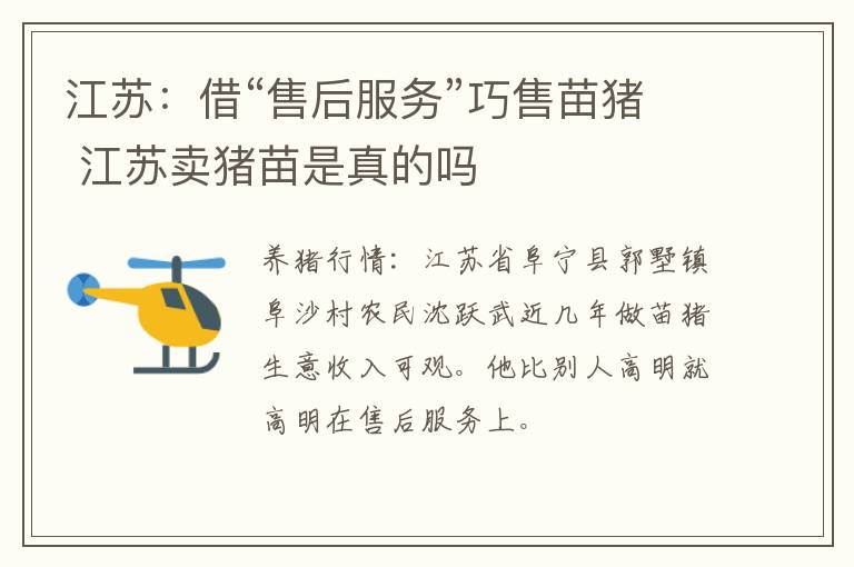 江苏：借“售后服务”巧售苗猪 江苏卖猪苗是真的吗