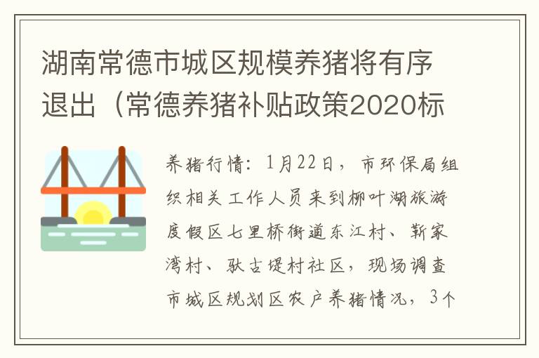 湖南常德市城区规模养猪将有序退出（常德养猪补贴政策2020标准）