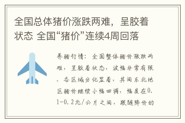 全国总体猪价涨跌两难，呈胶着状态 全国“猪价”连续4周回落