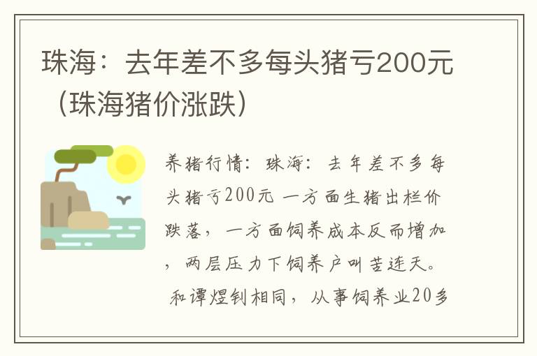 珠海：去年差不多每头猪亏200元（珠海猪价涨跌）