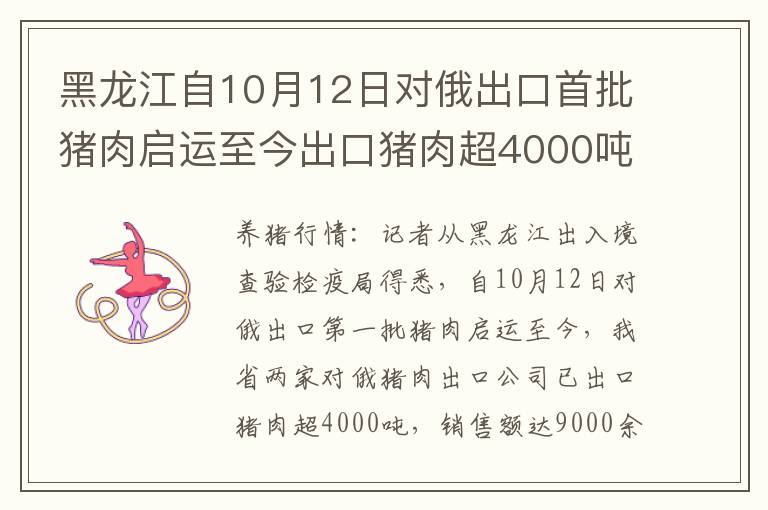 黑龙江自10月12日对俄出口首批猪肉启运至今出口猪肉超4000吨