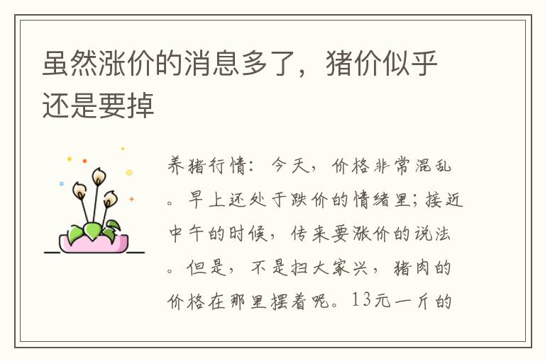 虽然涨价的消息多了，猪价似乎还是要掉