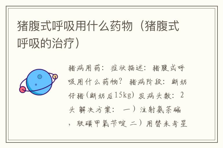 猪腹式呼吸用什么药物（猪腹式呼吸的治疗）