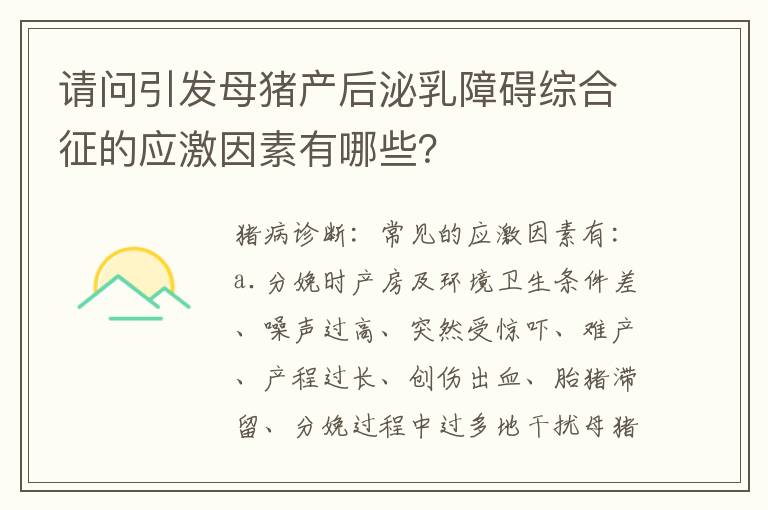 请问引发母猪产后泌乳障碍综合征的应激因素有哪些？