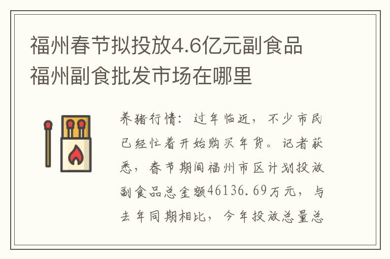 福州春节拟投放4.6亿元副食品 福州副食批发市场在哪里