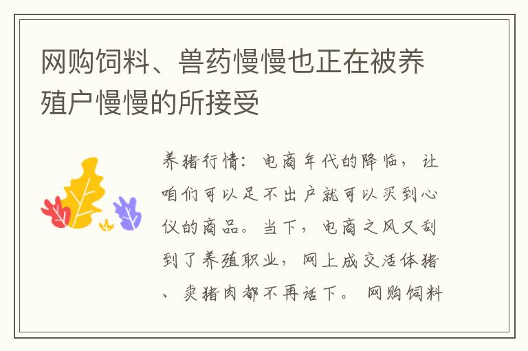 网购饲料、兽药慢慢也正在被养殖户慢慢的所接受