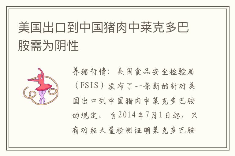 美国出口到中国猪肉中莱克多巴胺需为阴性