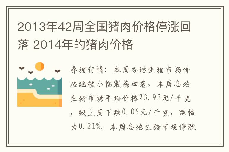 2013年42周全国猪肉价格停涨回落 2014年的猪肉价格