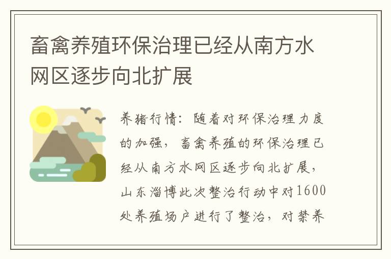 畜禽养殖环保治理已经从南方水网区逐步向北扩展