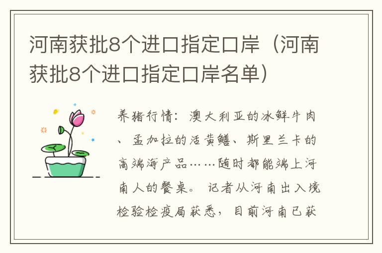 河南获批8个进口指定口岸（河南获批8个进口指定口岸名单）