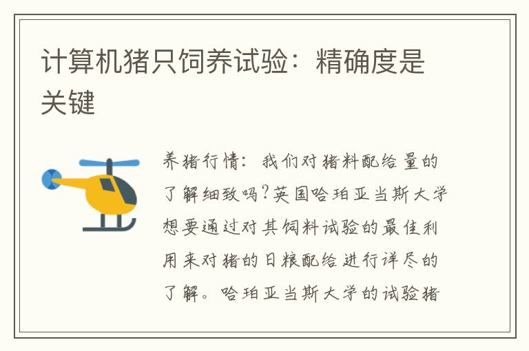 计算机猪只饲养试验：精确度是关键