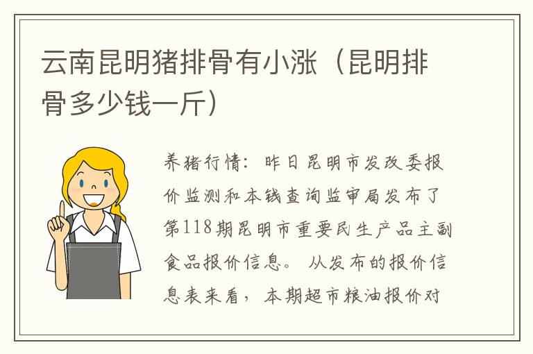 云南昆明猪排骨有小涨（昆明排骨多少钱一斤）