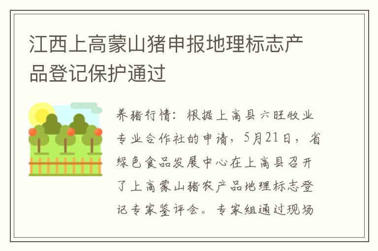 江西上高蒙山猪申报地理标志产品登记保护通过