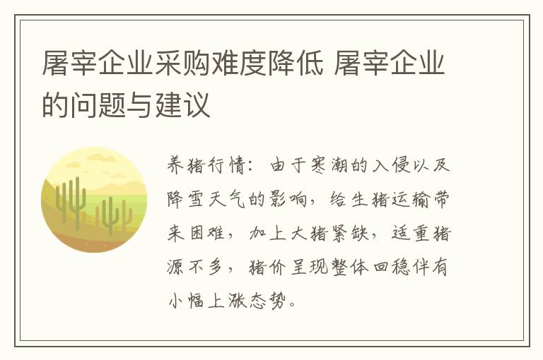 屠宰企业采购难度降低 屠宰企业的问题与建议