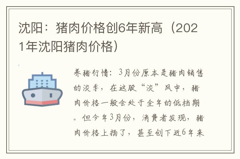 沈阳：猪肉价格创6年新高（2021年沈阳猪肉价格）