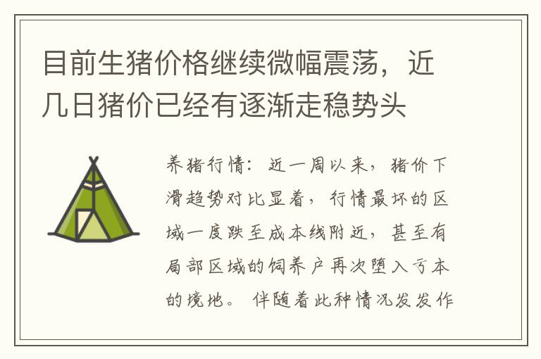 目前生猪价格继续微幅震荡，近几日猪价已经有逐渐走稳势头