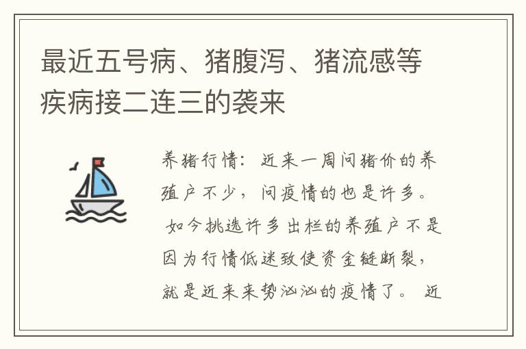 最近五号病、猪腹泻、猪流感等疾病接二连三的袭来