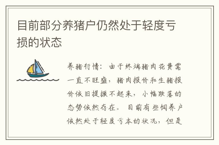 目前部分养猪户仍然处于轻度亏损的状态