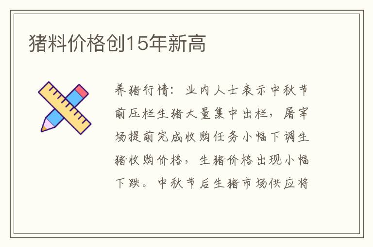 猪料价格创15年新高