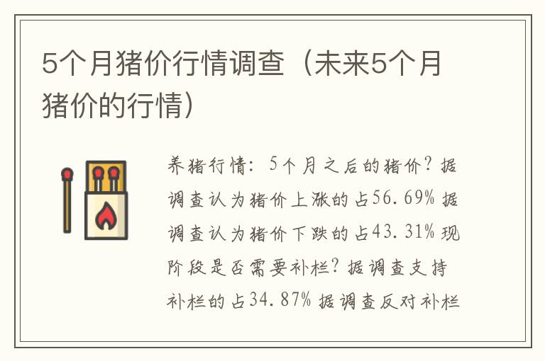 5个月猪价行情调查（未来5个月猪价的行情）