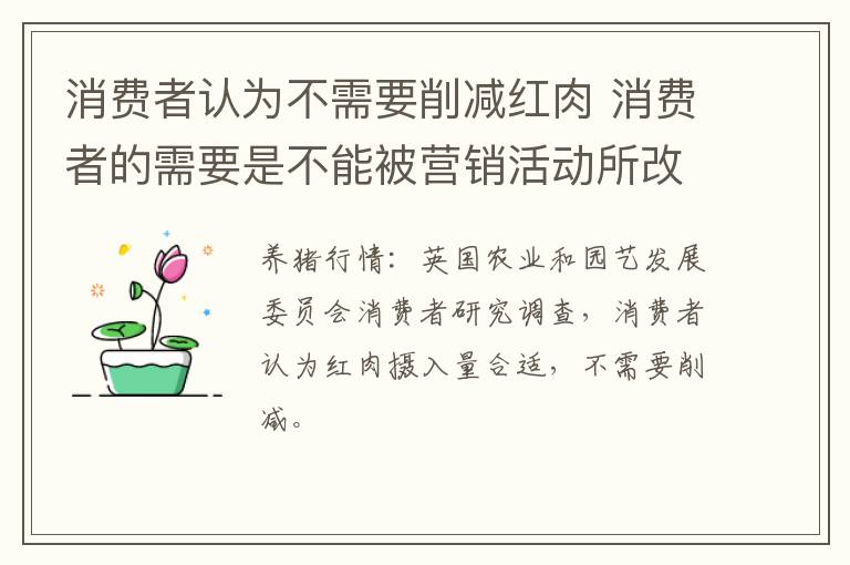 消费者认为不需要削减红肉 消费者的需要是不能被营销活动所改变的