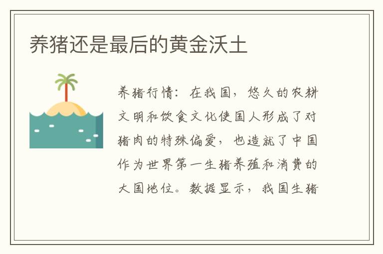 养猪还是最后的黄金沃土