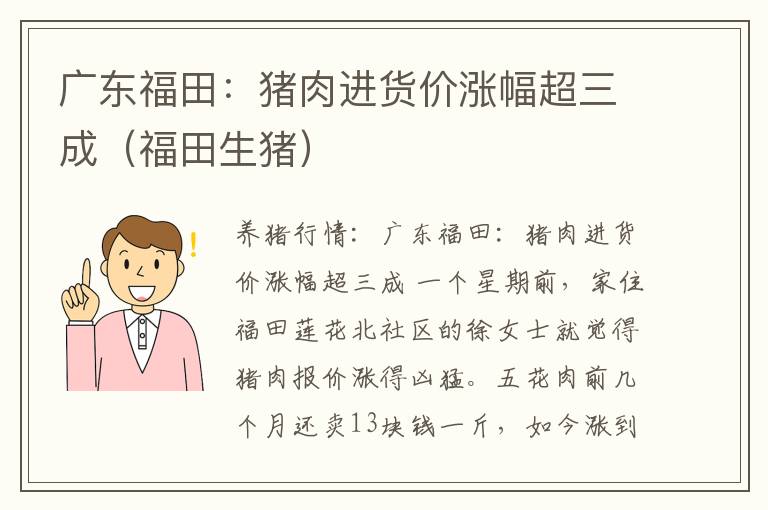 广东福田：猪肉进货价涨幅超三成（福田生猪）