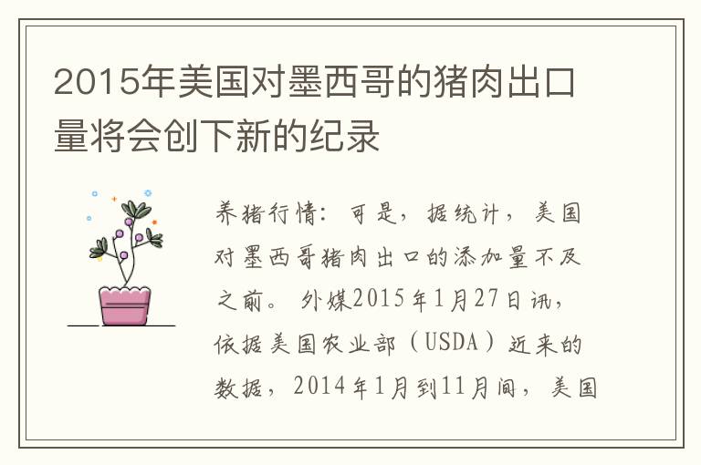 2015年美国对墨西哥的猪肉出口量将会创下新的纪录