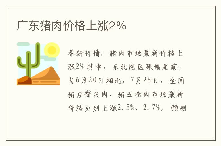广东猪肉价格上涨2%