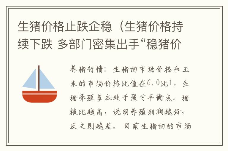 生猪价格止跌企稳（生猪价格持续下跌 多部门密集出手“稳猪价”）
