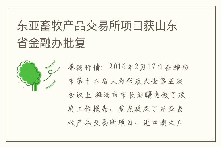 东亚畜牧产品交易所项目获山东省金融办批复