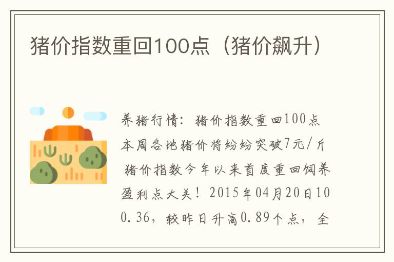 猪价指数重回100点（猪价飙升）