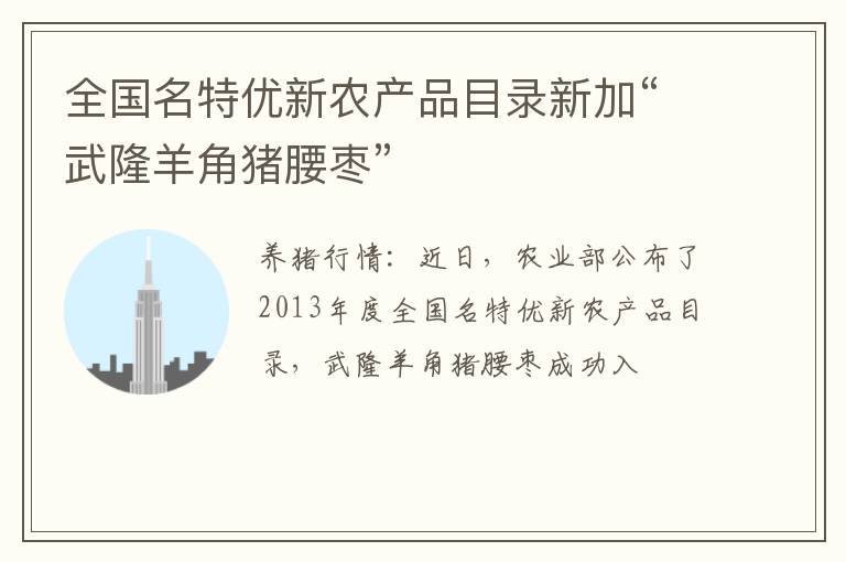 全国名特优新农产品目录新加“武隆羊角猪腰枣”