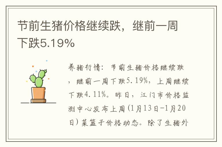 节前生猪价格继续跌，继前一周下跌5.19%