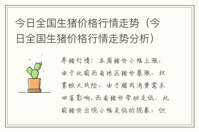 今日全国生猪价格行情走势（今日全国生猪价格行情走势分析）