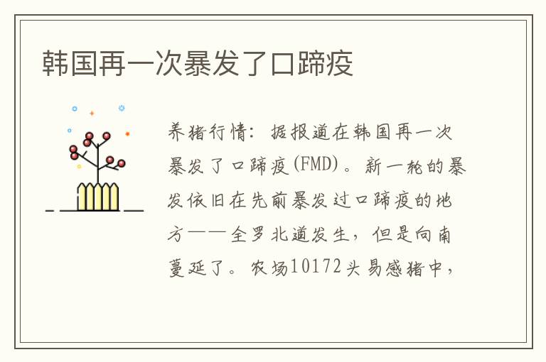 韩国再一次暴发了口蹄疫