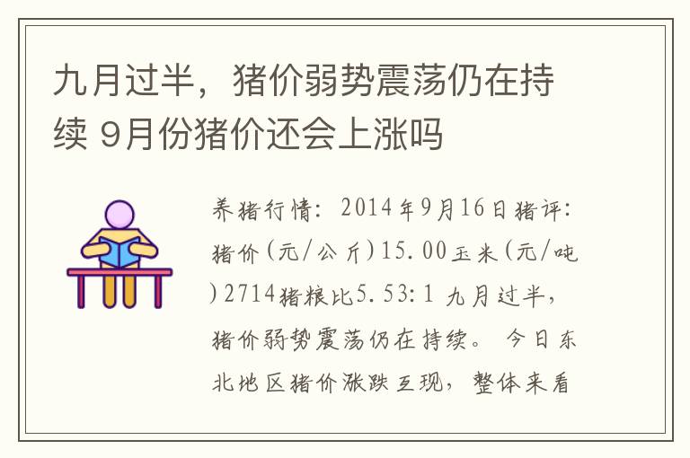 九月过半，猪价弱势震荡仍在持续 9月份猪价还会上涨吗