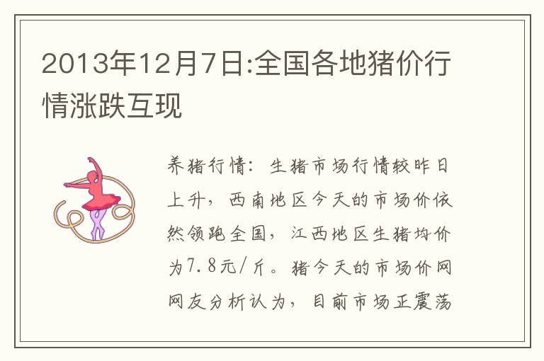 2013年12月7日:全国各地猪价行情涨跌互现