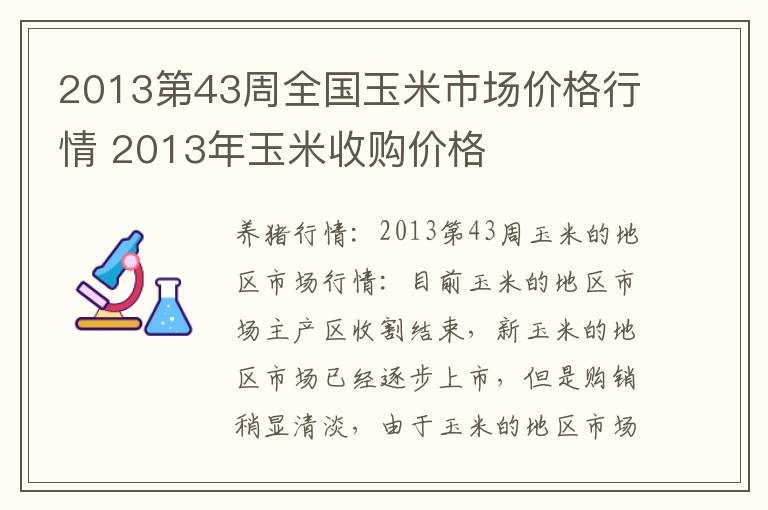 2013第43周全国玉米市场价格行情 2013年玉米收购价格