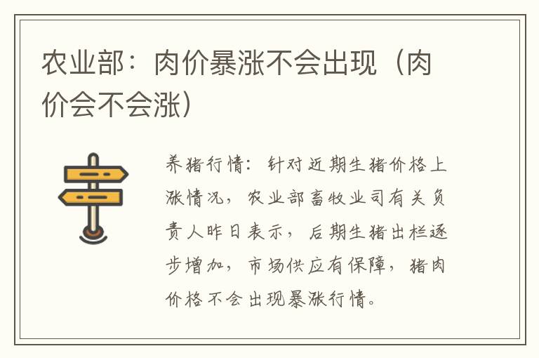 农业部：肉价暴涨不会出现（肉价会不会涨）