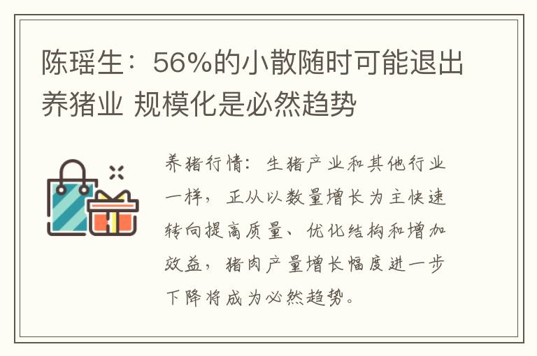 陈瑶生：56%的小散随时可能退出养猪业 规模化是必然趋势