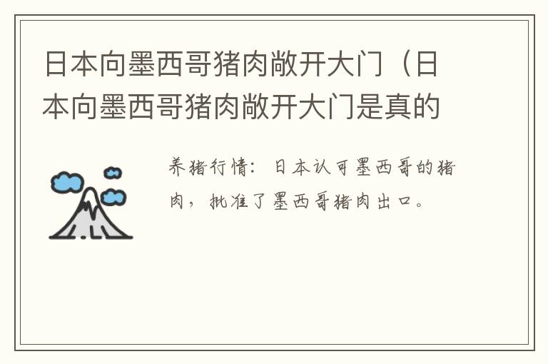 日本向墨西哥猪肉敞开大门（日本向墨西哥猪肉敞开大门是真的吗）