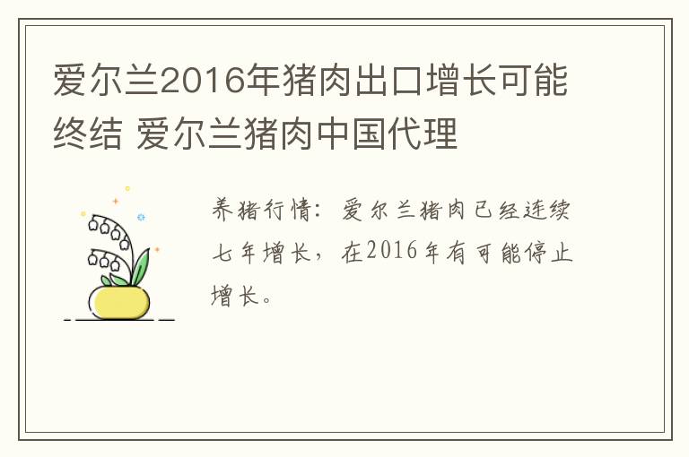 爱尔兰2016年猪肉出口增长可能终结 爱尔兰猪肉中国代理
