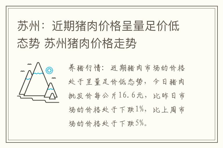 苏州：近期猪肉价格呈量足价低态势 苏州猪肉价格走势