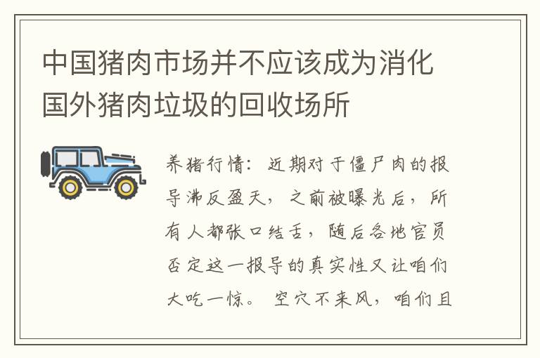 中国猪肉市场并不应该成为消化国外猪肉垃圾的回收场所