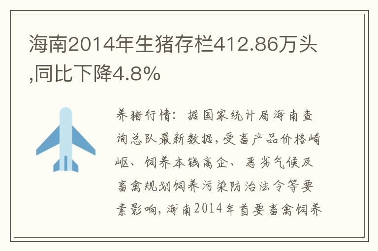 海南2014年生猪存栏412.86万头,同比下降4.8%