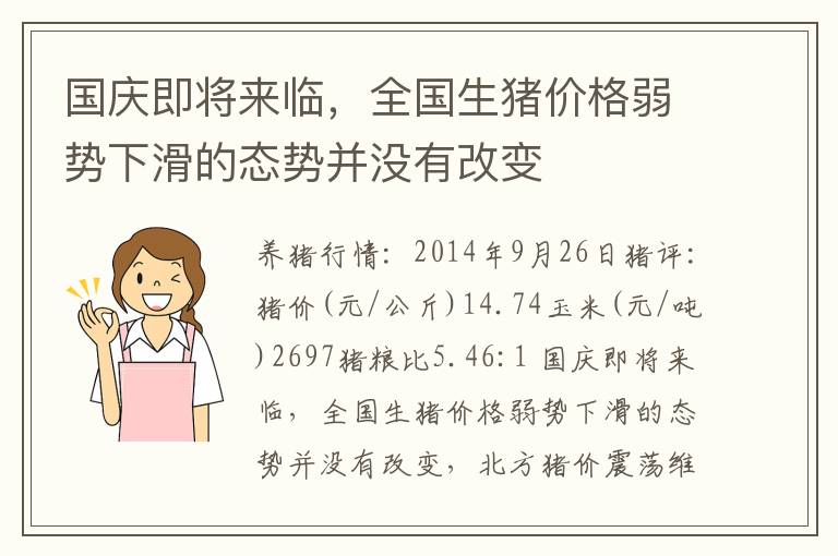 国庆即将来临，全国生猪价格弱势下滑的态势并没有改变