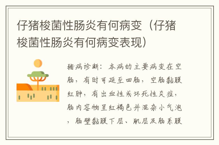 仔猪梭菌性肠炎有何病变（仔猪梭菌性肠炎有何病变表现）