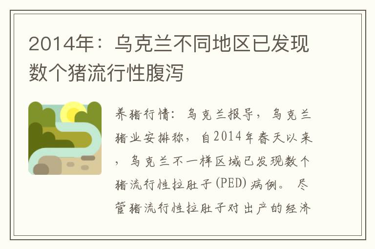 2014年：乌克兰不同地区已发现数个猪流行性腹泻