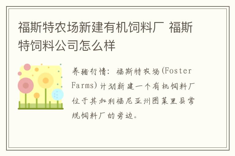 福斯特农场新建有机饲料厂 福斯特饲料公司怎么样